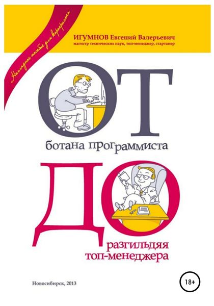 Обложка книги  «От ботана-программиста до разгильдяя топ-менеджера. Практическое руководство для карьеристов»