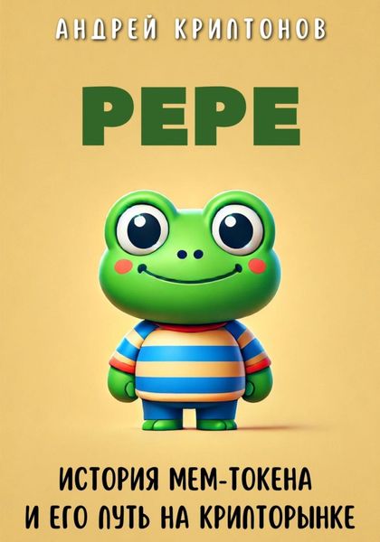 Обложка книги  «Pepe. История Мем-Токена и Его Путь на Крипторынке»