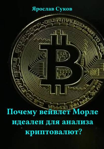 Обложка книги  «Почему вейвлет Морле идеален для анализа криптовалют?»