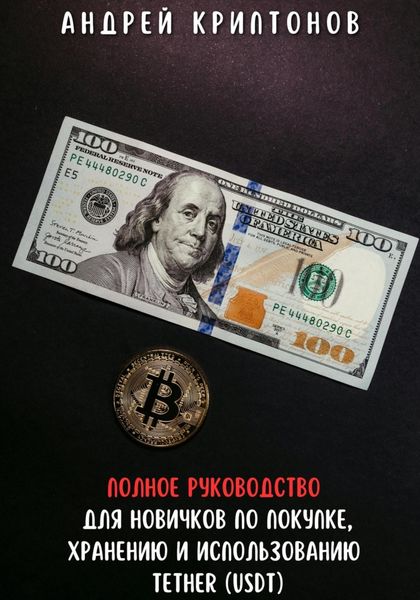 Обложка книги  «Полное руководство для новичков по покупке, хранению и использованию Tether (USDT)»