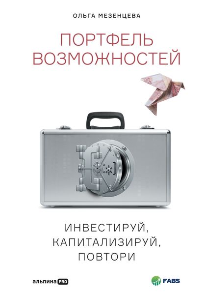 Обложка книги  «Портфель возможностей. Инвестируй, капитализируй, повтори»