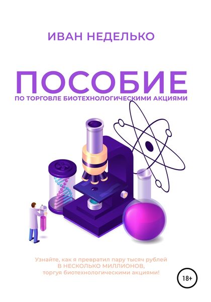 Обложка книги  «Пособие по торговле биотехнологическими акциями»