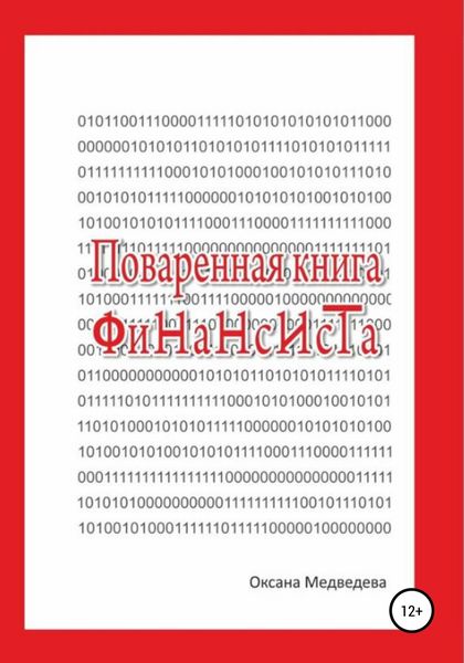 Обложка книги  «Поваренная книга финансиста»