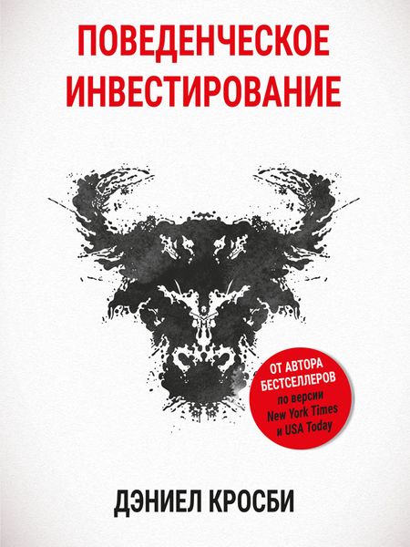 Обложка книги  «Поведенческое инвестирование»