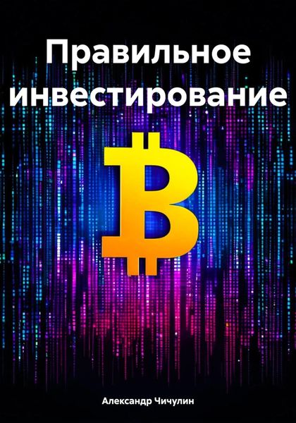 Обложка книги «Правильное инвестирование»
