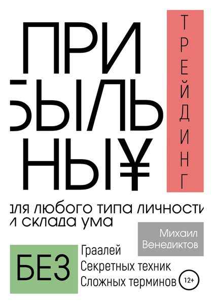 Обложка книги  «Прибыльный трейдинг для любого типа личности и склада ума»