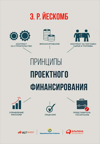 Обложка книги  «Принципы проектного финансирования»