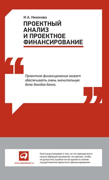 Обложка книги «Проектный анализ и проектное финансирование»
