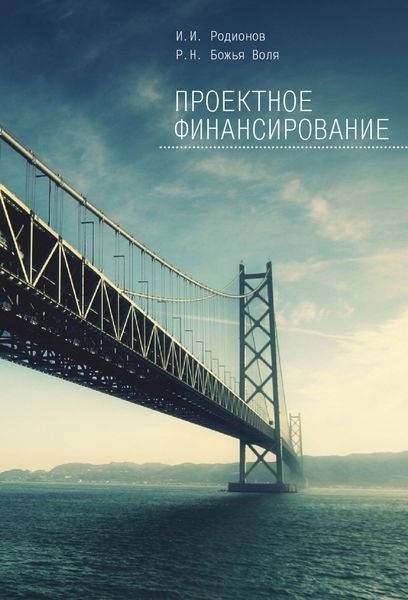 Обложка книги «Проектное финансирование»