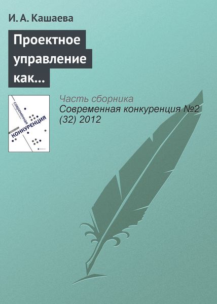 Обложка книги  «Проектное управление как способ обеспечения конкурентоспособности спонсорской деятельности»