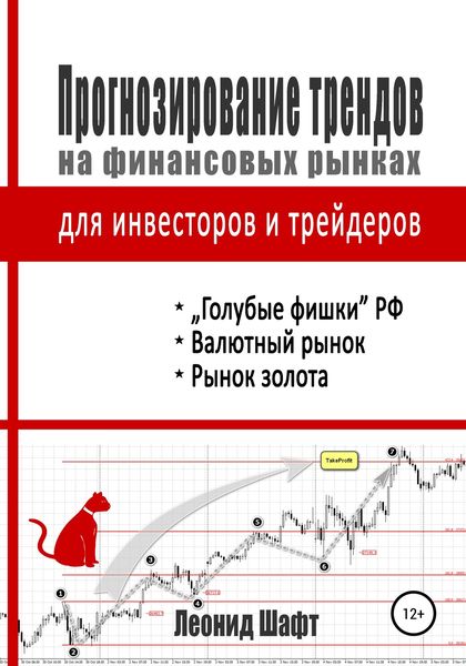 Обложка книги  «Прогнозирование трендов на финансовых рынках для инвесторов и трейдеров»