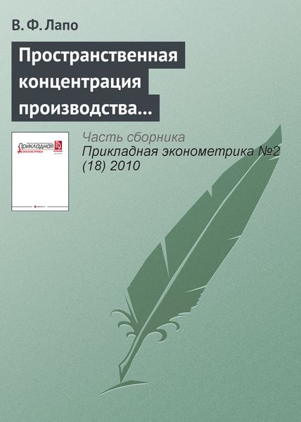 Обложка книги  «Пространственная концентрация производства и ожидания инвесторов: анализ отраслевых особенностей привлечения инвестиций в регионы»