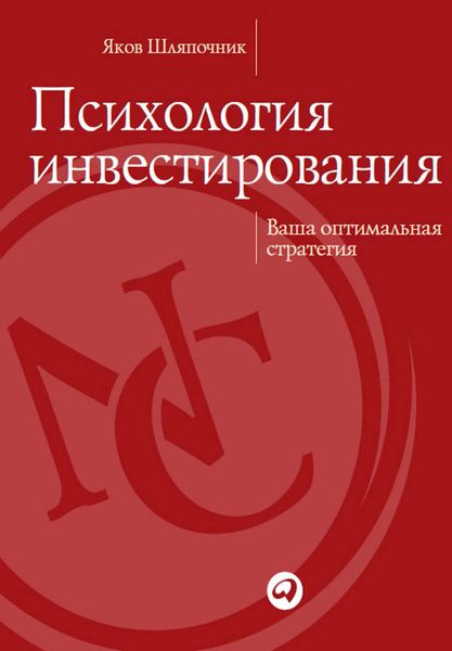 Обложка книги  «Психология инвестирования. Ваша оптимальная стратегия»