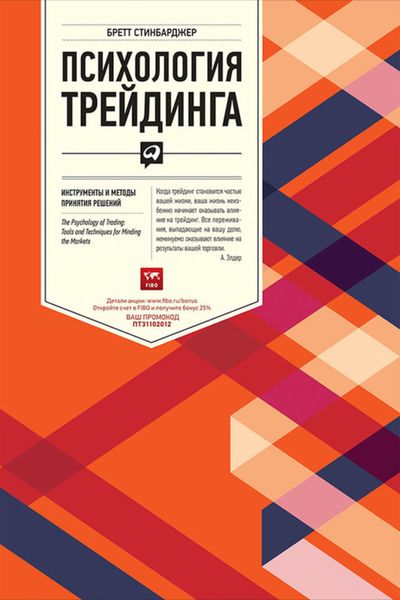 Обложка книги  «Психология трейдинга. Инструменты и методы принятия решений»