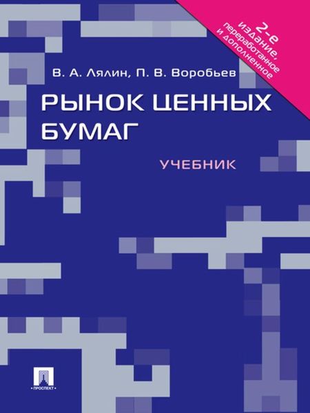 Обложка книги  «Рынок ценных бумаг. 2-е издание»