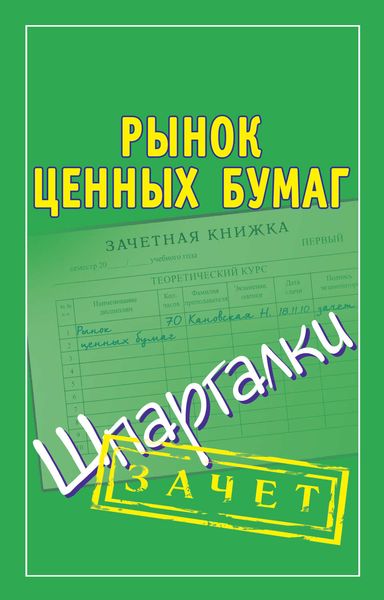 Обложка книги «Рынок ценных бумаг. Шпаргалки»
