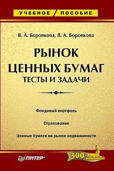 Обложка книги  «Рынок ценных бумаг: тесты и задачи»
