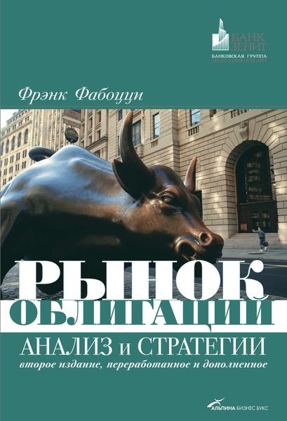 Обложка книги  «Рынок облигаций. Анализ и стратегии»