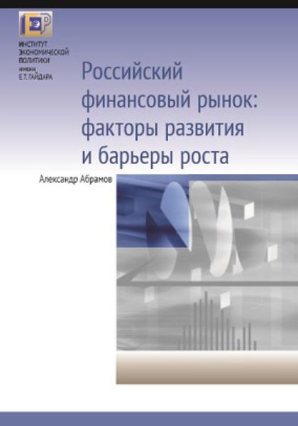 Обложка книги  «Российский финансовый рынок: факторы развития и барьеры роста»