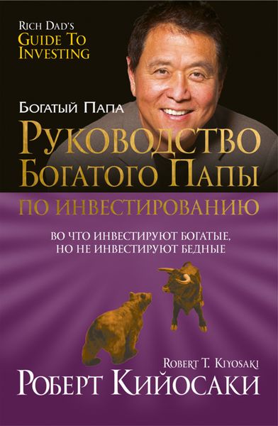 Обложка книги  «Руководство богатого папы по инвестированию»