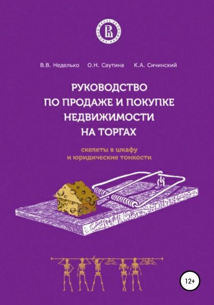 Обложка книги  «Руководство по продаже и покупке недвижимости на торгах. Скелеты в шкафу и юридические тонкости»
