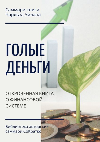 Обложка книги  «Саммари книги Чарльза Уилана «Голые деньги. Откровенная книга о финансовой системе»»
