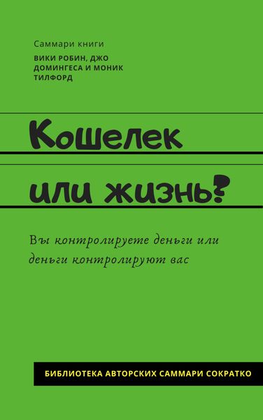 Обложка книги  «Саммари книги Вики Робин, Джо Домингеса, Моник Тилфорд «Кошелек или жизнь? Вы контролируете деньги или деньги контролируют вас»»