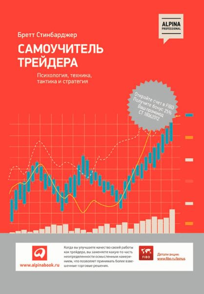 Обложка книги  «Самоучитель трейдера. Психология, техника, тактика и стратегия»