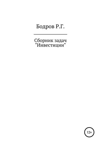 Обложка книги «Сборник задач по дисциплине «Инвестиции»»