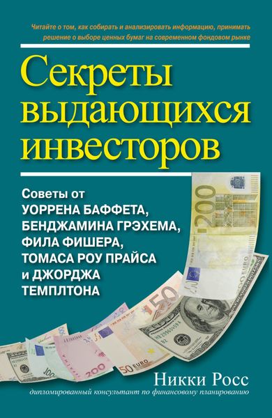 Обложка книги  «Секреты выдающихся инвесторов. Советы от Уоррена Баффета, Бенджамина Грэхема, Фила Фишера, Томаса Роу Прайса и Джорджа Темплтона»