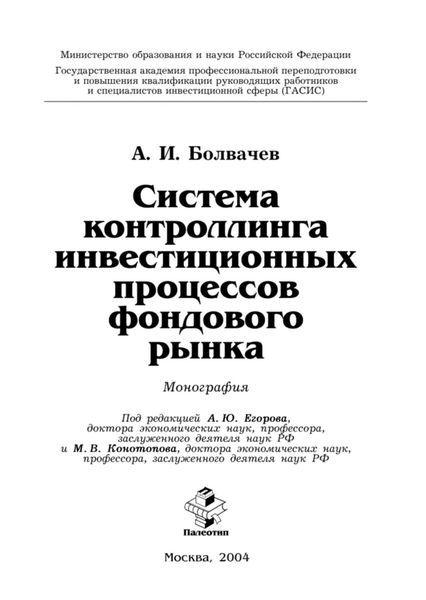 Обложка книги  «Система контроллинга инвестиционных процессов фондового рынка»