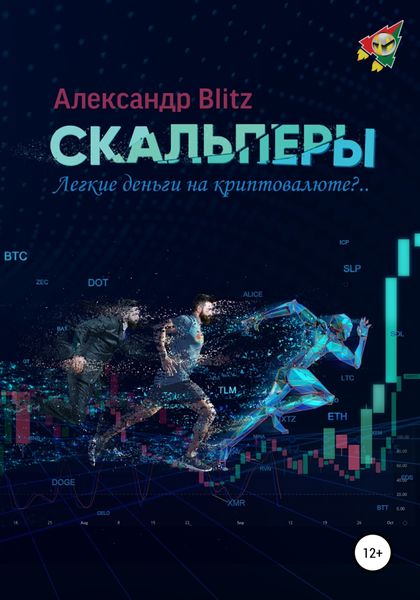 Обложка книги  «Скальперы. Легкие деньги на криптовалюте?..»
