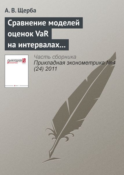 Обложка книги  «Сравнение моделей оценок VaR на интервалах прогнозирования разной срочности для акций российского фондового рынка»