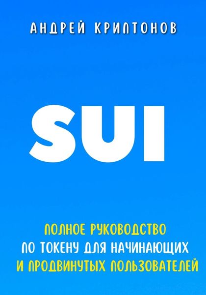 Обложка книги  «SUI. Полное руководство по токену для начинающих и продвинутых пользователей»