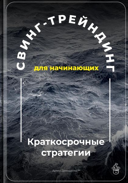 Обложка книги  «Свинг-трейдинг для начинающих: Краткосрочные стратегии»