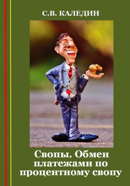 Обложка книги  «Свопы. Обмен платежами по процентному свопу»