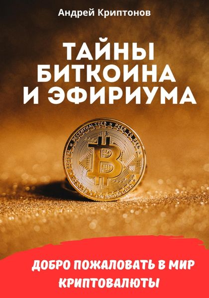 Обложка книги «Тайны биткоина и эфириума»