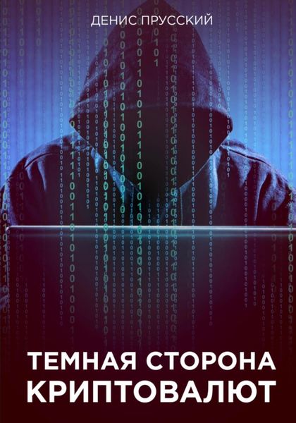 Обложка книги «Темная сторона Криптовалют»