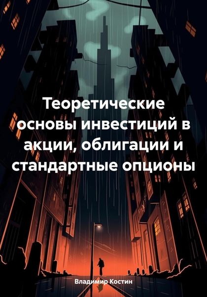 Обложка книги  «Теоретические основы инвестиций в акции, облигации и стандартные опционы»