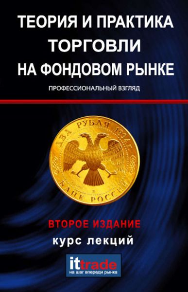Обложка книги  «Теория и практика торговли на фондовом рынке. Курс лекций»