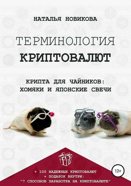 Обложка книги  «Терминология криптовалют. Крипта для чайников: хомяки и японские свечи»