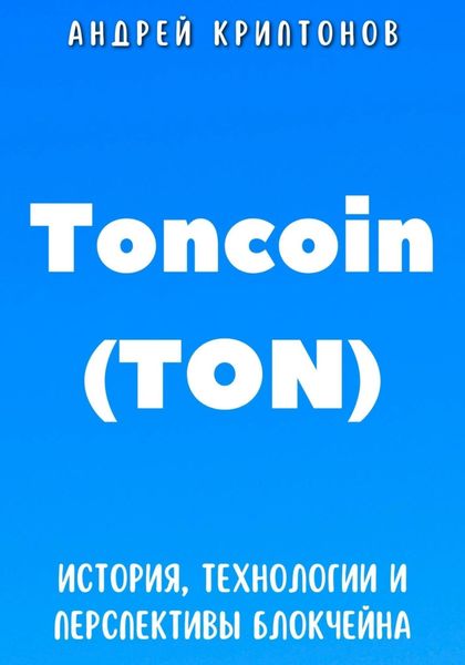 Обложка книги  «Toncoin (TON). История, Технологии и Перспективы Блокчейна»