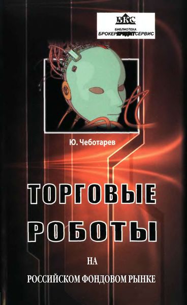 Обложка книги «Торговые роботы на российском фондовом рынке»