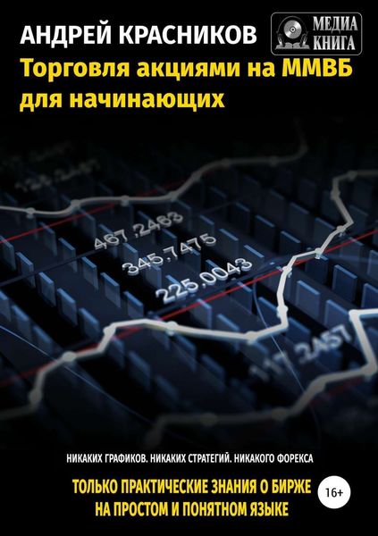 Обложка книги  «Торговля акциями на ММВБ для начинающих»