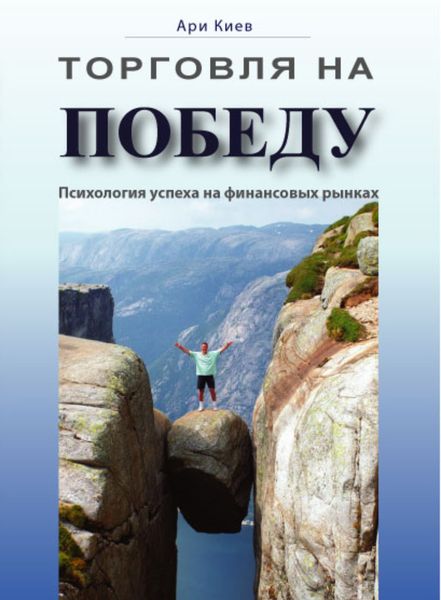 Обложка книги  «Торговля на победу. Психология успеха на финансовых рынках»
