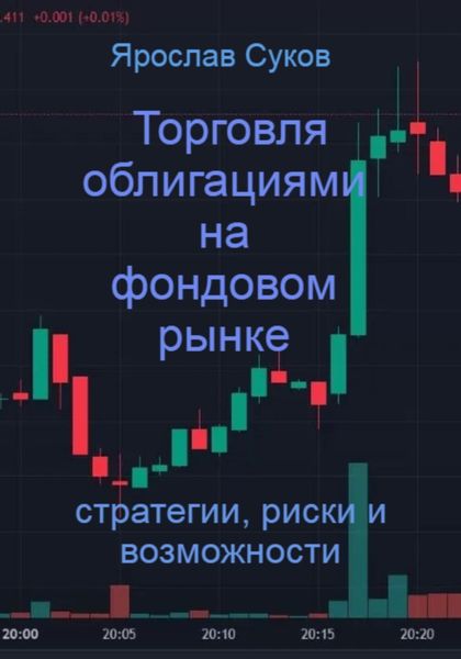 Обложка книги  «Торговля облигациями на фондовом рынке: стратегии, риски и возможности»