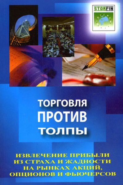 Обложка книги  «Торговля против толпы. Извлечение прибыли из страха и жадности на рынках акций, опционов и фьючерсов»