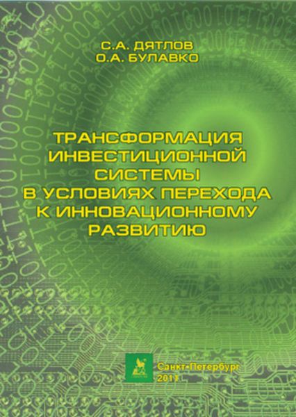 Обложка книги  «Трансформация инвестиционной системы в условиях перехода к инновационному развитию»