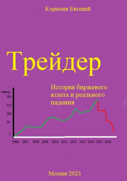 Обложка книги  «Трейдер»