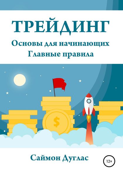 Обложка книги  «Трейдинг. Основы для начинающих. Главные правила»